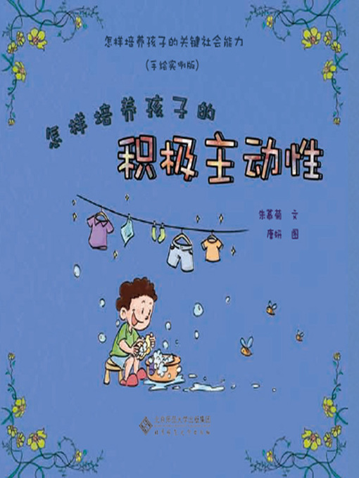 Title details for 怎样培养孩子的积极主动性 by 朱慕菊 - Available